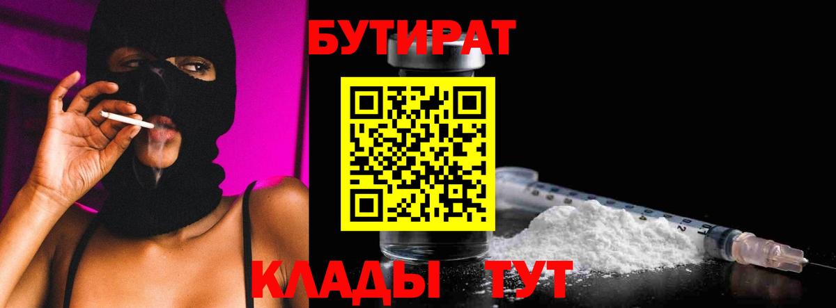 БУТИРАТ бутик Краснознаменск