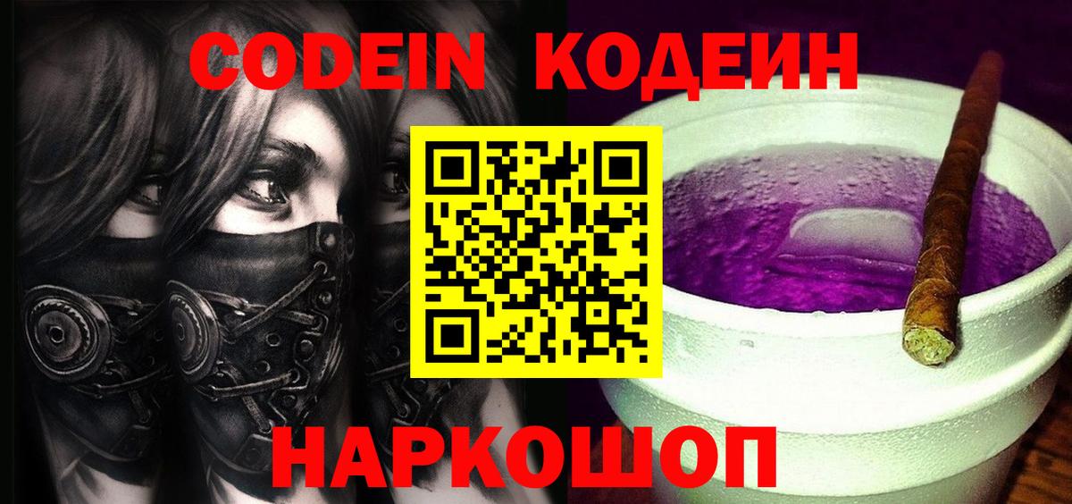 Краснознаменск  Кодеиновый сироп Lean Purple Drank  Вход с VPN 