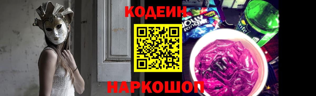 Кодеиновый сироп Lean Purple Drank Краснознаменск